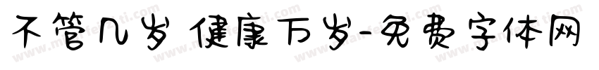 不管几岁 健康万岁字体转换
